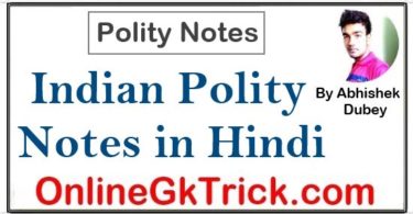 भारतीय राज्यव्यवस्था के सभी PDF नोट्स डाउनलोड करें | ( Polity Notes Download Free PDF in Hindi )