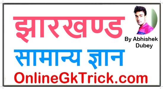 झारखण्ड सामान्य ज्ञान फ्री PDF नोट्स ( Jharkhand Gk Notes PDF Download Free in Hindi )