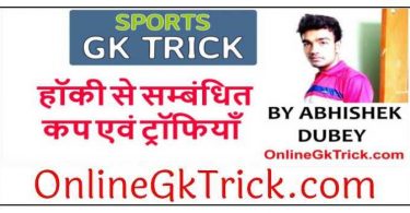 GK TRICK - हाकी खेल से संबंधित कप और ट्राफियाँ ( Gk Trick- Hockey Cups & Trophy )
