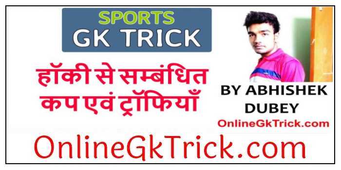 GK TRICK - हाकी खेल से संबंधित कप और ट्राफियाँ ( Gk Trick- Hockey Cups & Trophy )