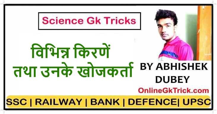 GK TRICK- विभिन्न किरणें तथा उनके खोजकर्ता ( Gk Trick- Science rays and their Discoverer in hindi )