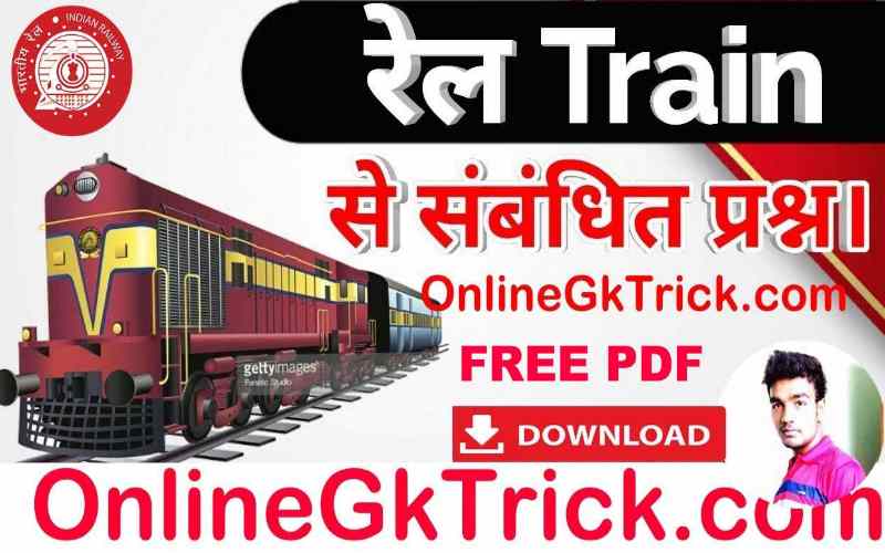Indian Railway Gk Questions-Answers for All EXams in Hindi