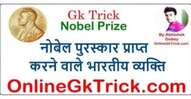 GK TRICK – नोबेल पुरस्कार प्राप्त करने वाले भारतीय व्यक्ति ( Gk Trick- Indian Nobel Prize Winner )