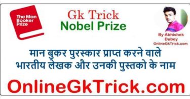 GK TRICK- मान बुकर पुरस्कार प्राप्त करने वाले भारतीय लेखक और उनकी पुस्तको के नाम ( Gk Trick- Man Booker Prize Winners Indian )