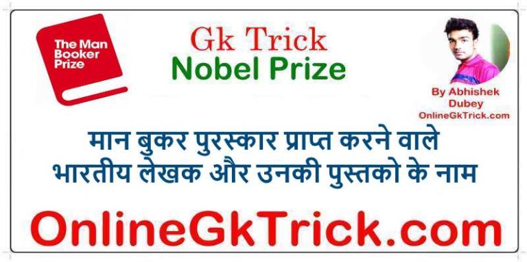 GK TRICK- मान बुकर पुरस्कार प्राप्त करने वाले भारतीय लेखक और उनकी पुस्तको के नाम ( Gk Trick- Man Booker Prize Winners Indian )
