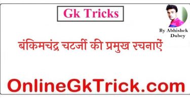 GK Tricks – Bankim Chandra Chatarji