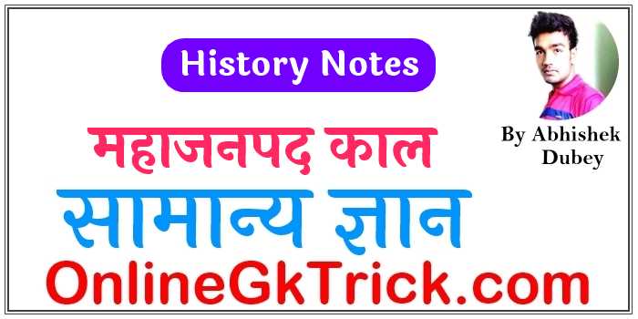 महाजनपद काल - राज्य राजधानी महत्वपूर्ण जानकारी ( Mahajanpad Period - States, Capitals, Important Facts )