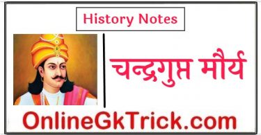 चंद्रगुप्त मौर्य (Chandragupta Mourya) Gk Notes in Hindi