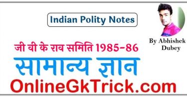 जी वी के राव समिति 1985-86 ( G.V.K. Rao Committee 1985-86 )