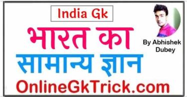 भारत का सामान्य ज्ञान फ्री PDF नोट्स ( India Gk Notes PDF Free Download in Hindi )