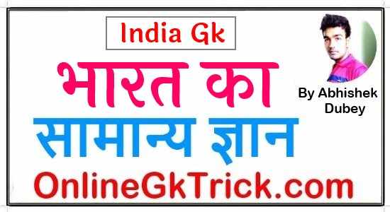 भारत का सामान्य ज्ञान फ्री PDF नोट्स ( India Gk Notes PDF Free Download in Hindi )