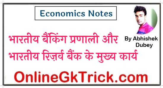 Indian Banking System & RBI in Hindi
