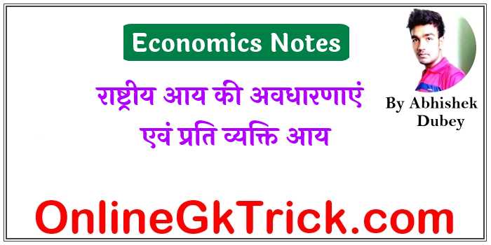 राष्ट्रीय आय की अवधारणाएं एवं प्रति व्यक्ति आय ( Concepts of National Income & Per Capita Income hindi Notes )