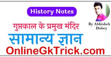 गुप्तकाल के प्रमुख मंदिर ( List of Famous Guptakalin Temple in Hindi )