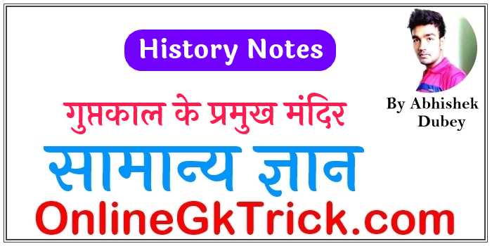 गुप्तकाल के प्रमुख मंदिर ( List of Famous Guptakalin Temple in Hindi )