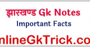 झारखण्ड सामान्य ज्ञान महत्वपूर्ण तथ्य फ्री PDF डाउनलोड करें  ( Jharkhand Gk Important Facts Free PDF Download Now )