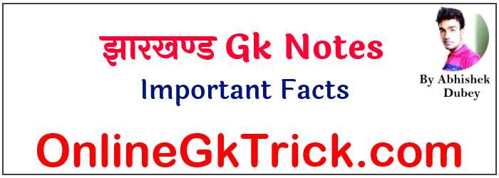 झारखण्ड सामान्य ज्ञान महत्वपूर्ण तथ्य फ्री PDF डाउनलोड करें  ( Jharkhand Gk Important Facts Free PDF Download Now )