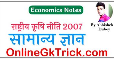 राष्ट्रीय कृषि नीति 2007 ( National Agricultural Policy 2007 hindi Notes )