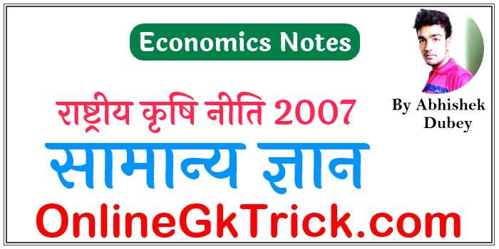 राष्ट्रीय कृषि नीति 2007 ( National Agricultural Policy 2007 hindi Notes )