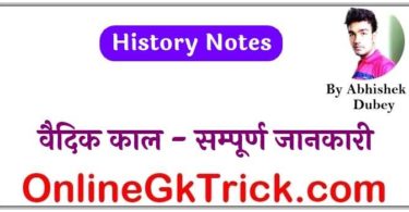 वैदिक काल - सम्पूर्ण जानकारी | Vedic Kaal Ka Itihas