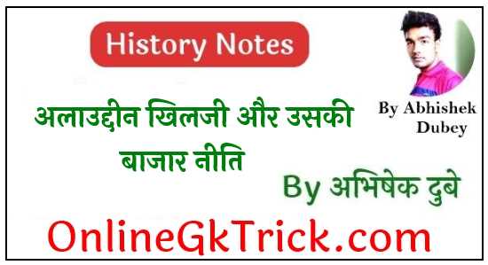 अलाउद्दीन खिलजी और उसकी बाजार नीति ( Alauddin Khilji & His Market Policy in Hindi )