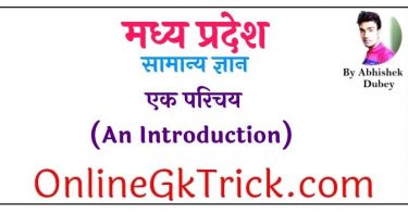 मध्य प्रदेश सामान्य ज्ञान फ्री PDF Download Now – एक परिचय ( Madhya Pradesh General Knowledge Free PDF )