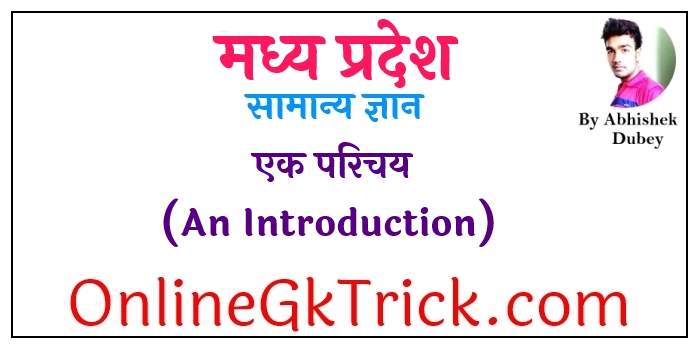 मध्य प्रदेश सामान्य ज्ञान फ्री PDF Download Now – एक परिचय ( Madhya Pradesh General Knowledge Free PDF )