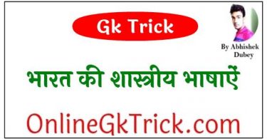 GK Trick - भारत की शास्त्रीय भाषाऐं ( Gk Trick - Classical Languages of India )