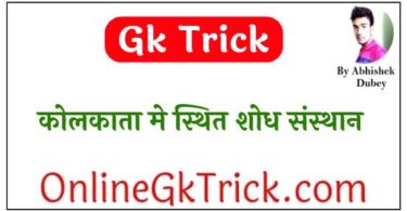 GK Trick - कोलकाता मे स्थित शोध संस्थान ( Gk Trick - Research Institutes in Kolkata )
