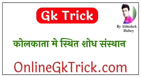 GK Trick - कोलकाता मे स्थित शोध संस्थान ( Gk Trick - Research Institutes in Kolkata )
