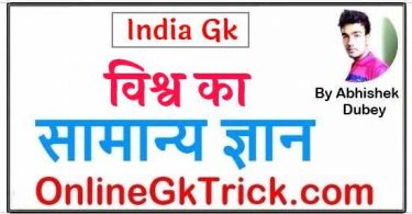 विश्व का सामान्य ज्ञान हिंदी नोट्स ( World Gk Notes Download Free PDF in Hindi )