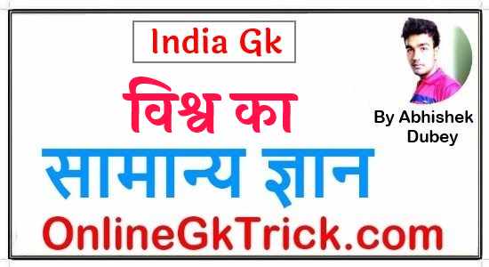 विश्व का सामान्य ज्ञान हिंदी नोट्स ( World Gk Notes Download Free PDF in Hindi )