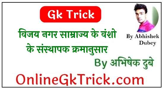 Gk Trick - विजय नगर साम्राज्य के वंशो के संस्थापक क्रमानुसार ( Gk Trick - Vijayanagara Samrajya Sansthapak )