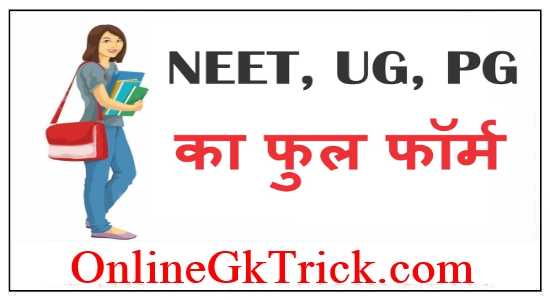 Neet Full Form - What is the Full Form of NEET Examination ( Full Information )