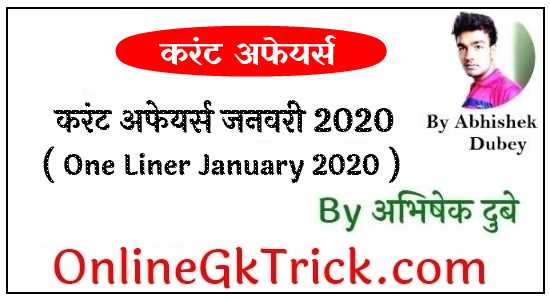 Current Affairs One Liner January 2020 ( One Liner करंट अफेयर्स जनवरी 2020 )