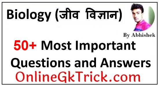 Biology Most Important Question Answer in Hindi