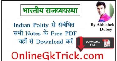 भारतीय राजव्यवस्था ( Indian Polity ) बिषय से संबंधित सभी Notes के Free PDF यहाँ से Download करें ( Indian Polity All Notes Free PDF Download )