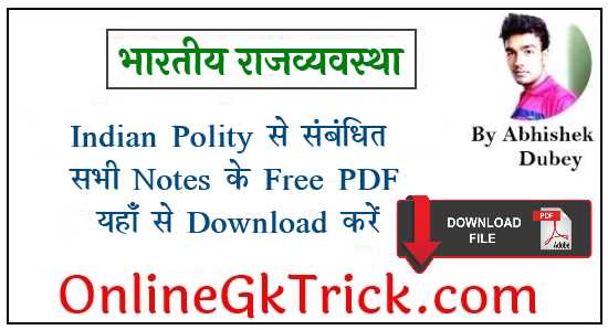 भारतीय राजव्यवस्था ( Indian Polity ) बिषय से संबंधित सभी Notes के Free PDF यहाँ से Download करें ( Indian Polity All Notes Free PDF Download )