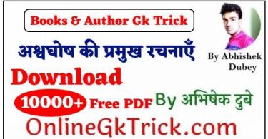 GK TRICK - अश्वघोष की प्रमुख रचनाएँ ( GK TRICK- Famous Books Written by Ashwaghosh )