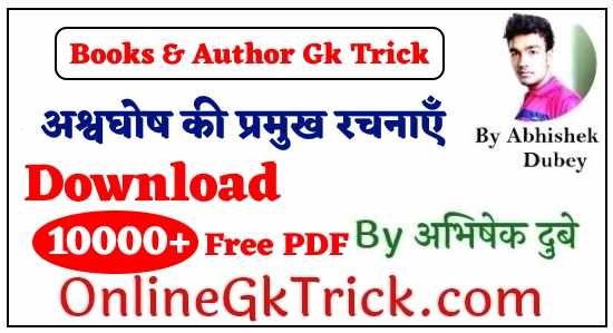 GK TRICK - अश्वघोष की प्रमुख रचनाएँ ( GK TRICK- Famous Books Written by Ashwaghosh )