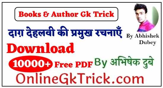 GK TRICK - दाग़ देहलवी की प्रमुख रचनाएँ ( GK TRICK - Famous Books Written By Dagh Dehlvi )