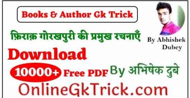 GK TRICK - फ़िराक़ गोरखपुरी की प्रमुख रचनाएँ ( GK TRICK - Famous Books Written By Firaq Gorakhpuri )
