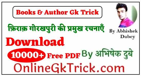 GK TRICK - फ़िराक़ गोरखपुरी की प्रमुख रचनाएँ ( GK TRICK - Famous Books Written By Firaq Gorakhpuri )