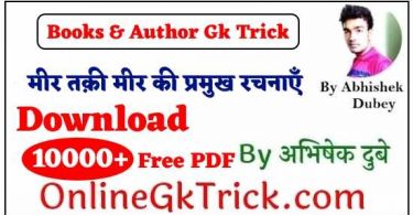 GK TRICK - मीर तक़ी मीर की प्रमुख रचनाएँ ( GK TRICK - Famous Books Written By Mir Taqi Mir )