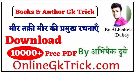 GK TRICK - मीर तक़ी मीर की प्रमुख रचनाएँ ( GK TRICK - Famous Books Written By Mir Taqi Mir )