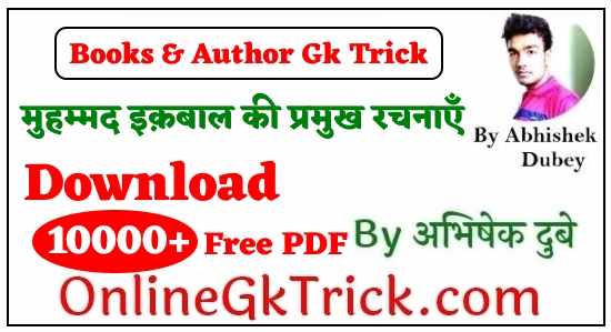 GK TRICK - मुहम्मद इक़बाल की प्रमुख रचनाएँ ( GK TRICK - Famous Books Written By Muhammad Iqbal )