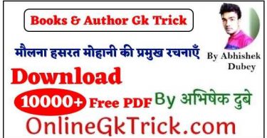 GK TRICK - मौलना हसरत मोहानी की प्रमुख रचनाएँ ( GK TRICK - Famous Books Written By Moulana Hasarat Mohani )