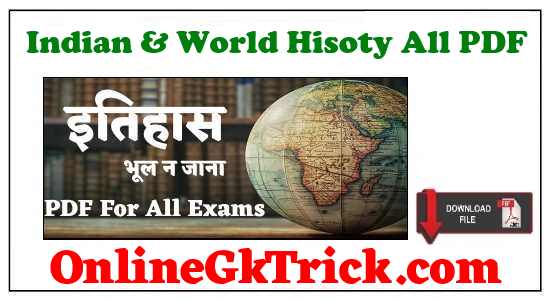 भारत व विश्व का इतिहास ( Indian and World History ) से Related सभी PDF Notes यहाँ से Download करें Indian & World History All PDF Notes Free Download Now