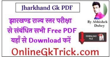 Jharkhand Gk All PDF Free Download झारखण्ड राज्य स्तर परीक्षा से संबंधित सभी Free PDF यहाँ से Download करें