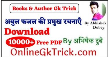 GK TRICK - अबुल फजल की प्रमुख रचनाएँ ( GK TRICK - Famous Books Written Abul Fazal Khan-E-Khana )